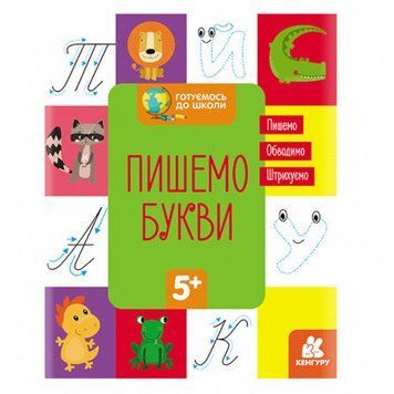 Прописи Готуємось до школи 5+ Пишемо літери (українська мова) Кенгуру КН822002У фото