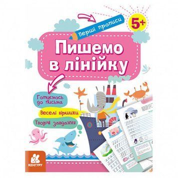 Перші прописи 5+ з творчими завданнями та віршиками Пішемо у лінійку Кенгуру КН901316У фото