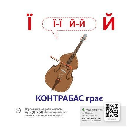 Логопедична гра Звуконаслідування Абетка (15 карт, QR аудіопідтримка) Кенгуру КН1662001У фото